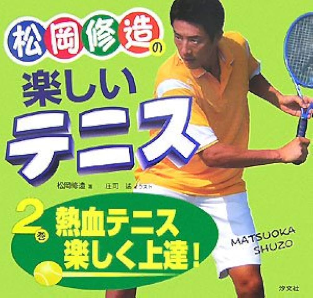 Amazon.co.jp: 松岡修造の楽しいテニス (2巻) : 松岡 修造, 庄司